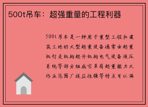 500t吊车:超强重量的工程利器