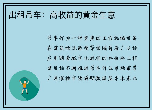 出租吊车:高收益的黄金生意