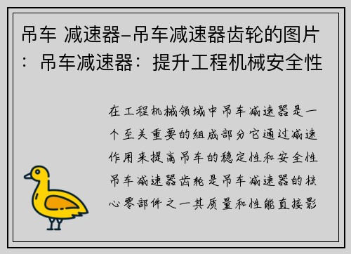 吊车 减速器-吊车减速器齿轮的图片:吊车减速器:提升工程机械安全性