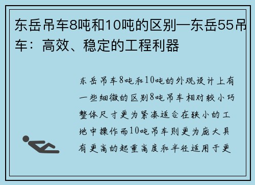东岳吊车8吨和10吨的区别—东岳55吊车:高效、稳定的工程利器