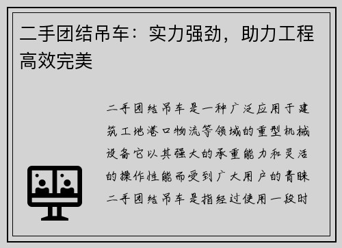 二手团结吊车:实力强劲,助力工程高效完美