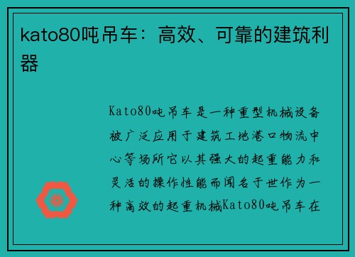 kato80吨吊车:高效、可靠的建筑利器