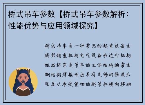 桥式吊车参数【桥式吊车参数解析:性能优势与应用领域探究】