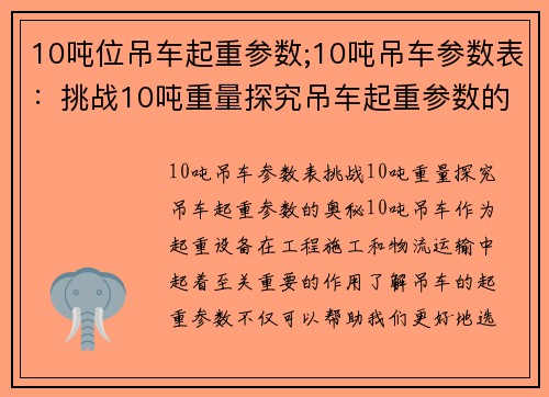 10吨位吊车起重参数;10吨吊车参数表:挑战10吨重量探究吊车起重参数的奥秘