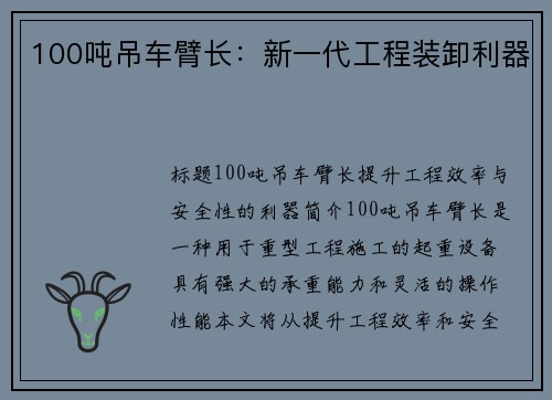 100吨吊车臂长:新一代工程装卸利器