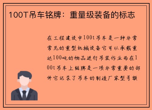 100T吊车铭牌:重量级装备的标志