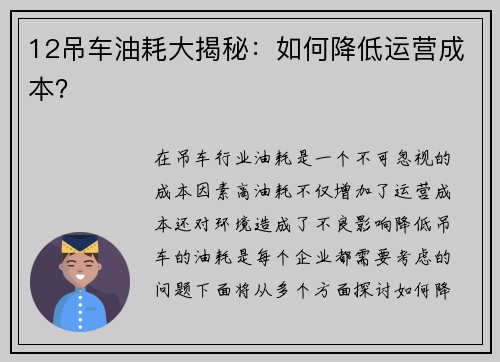 12吊车油耗大揭秘:如何降低运营成本?