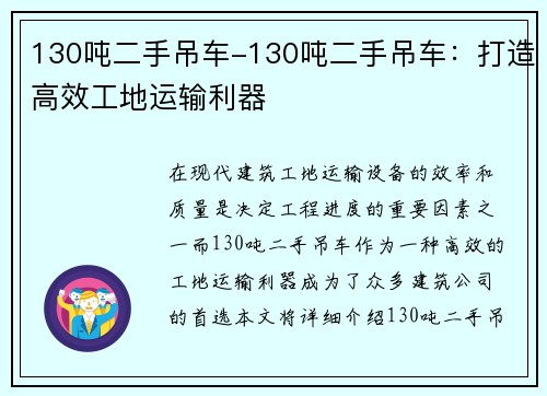 130吨二手吊车-130吨二手吊车:打造高效工地运输利器