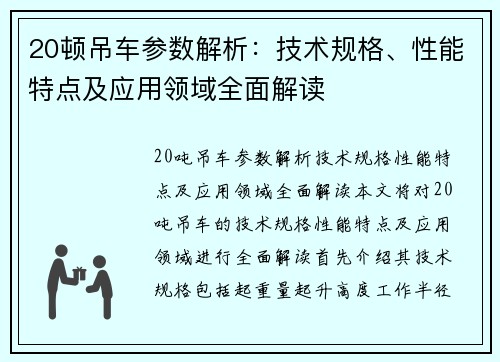20顿吊车参数解析:技术规格、性能特点及应用领域全面解读