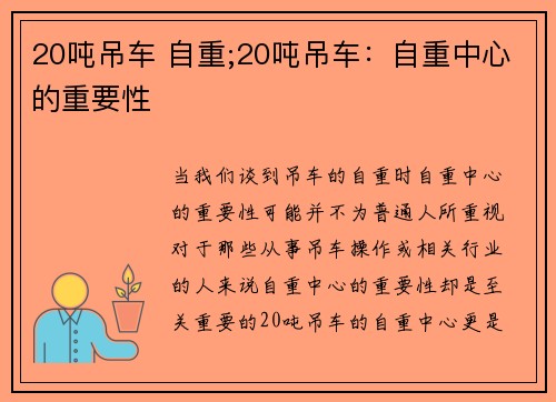 20吨吊车 自重;20吨吊车:自重中心的重要性