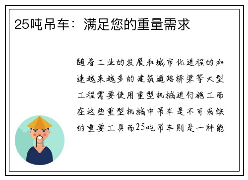25吨吊车:满足您的重量需求
