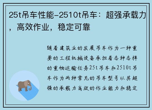 25t吊车性能-2510t吊车:超强承载力,高效作业,稳定可靠