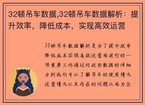 32顿吊车数据,32顿吊车数据解析:提升效率,降低成本,实现高效运营
