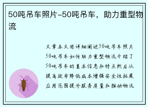 50吨吊车照片-50吨吊车,助力重型物流