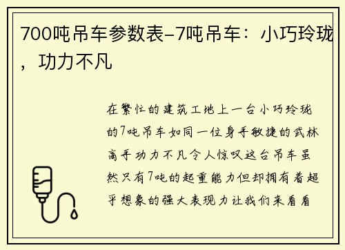 700吨吊车参数表-7吨吊车:小巧玲珑,功力不凡