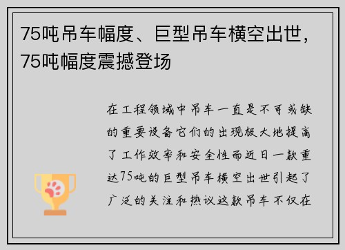75吨吊车幅度、巨型吊车横空出世,75吨幅度震撼登场