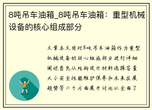 8吨吊车油箱_8吨吊车油箱:重型机械设备的核心组成部分
