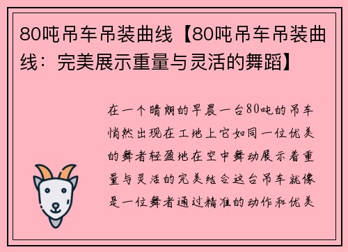 80吨吊车吊装曲线【80吨吊车吊装曲线:完美展示重量与灵活的舞蹈】