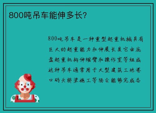 800吨吊车能伸多长?