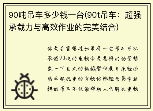 90吨吊车多少钱一台(90t吊车:超强承载力与高效作业的完美结合)