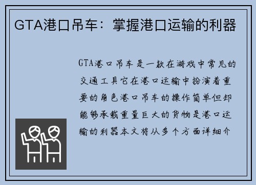 GTA港口吊车:掌握港口运输的利器