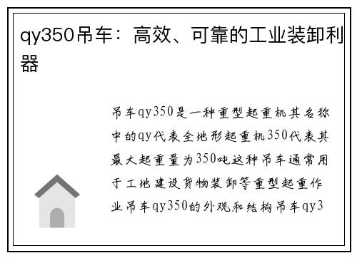 qy350吊车:高效、可靠的工业装卸利器