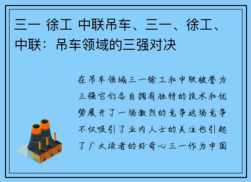 三一 徐工 中联吊车、三一、徐工、中联:吊车领域的三强对决