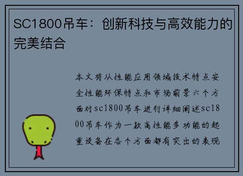 SC1800吊车:创新科技与高效能力的完美结合