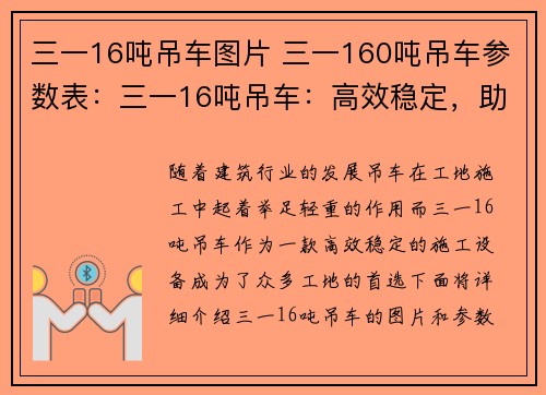 三一16吨吊车图片 三一160吨吊车参数表:三一16吨吊车:高效稳定,助力工地施工