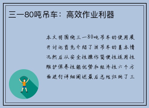 三一80吨吊车:高效作业利器