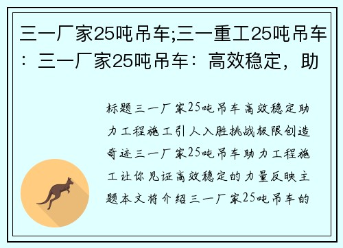 三一厂家25吨吊车;三一重工25吨吊车:三一厂家25吨吊车:高效稳定,助力工程施工