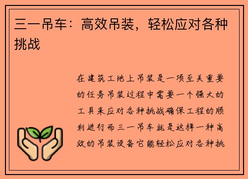 三一吊车:高效吊装,轻松应对各种挑战