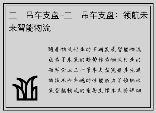 三一吊车支盘-三一吊车支盘:领航未来智能物流