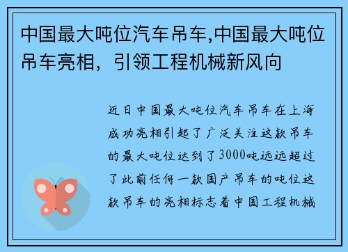 中国最大吨位汽车吊车,中国最大吨位吊车亮相,引领工程机械新风向