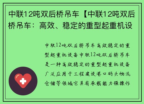 中联12吨双后桥吊车【中联12吨双后桥吊车:高效、稳定的重型起重机设备】