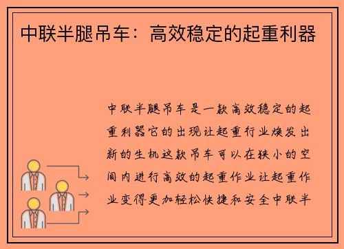 中联半腿吊车:高效稳定的起重利器
