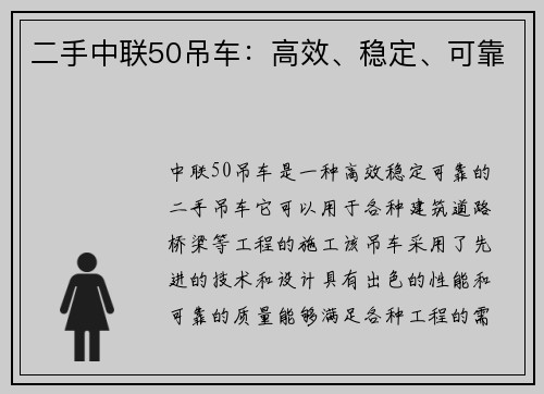 二手中联50吊车:高效、稳定、可靠