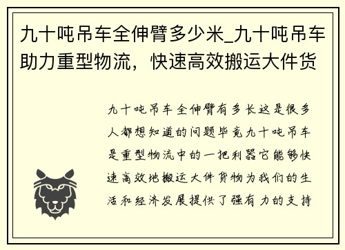 九十吨吊车全伸臂多少米_九十吨吊车助力重型物流,快速高效搬运大件货物