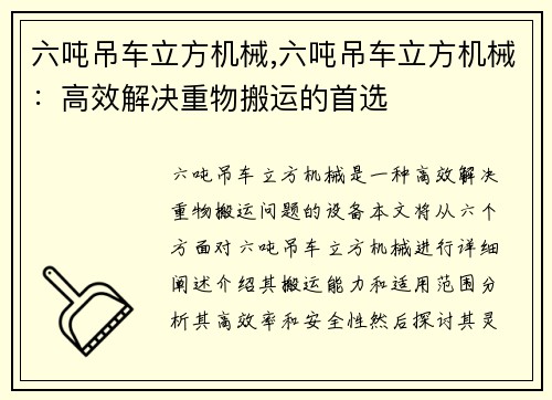 六吨吊车立方机械,六吨吊车立方机械:高效解决重物搬运的首选