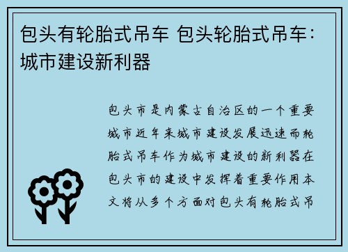 包头有轮胎式吊车 包头轮胎式吊车:城市建设新利器