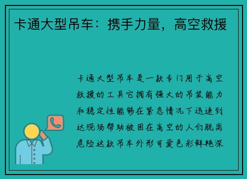 卡通大型吊车:携手力量,高空救援