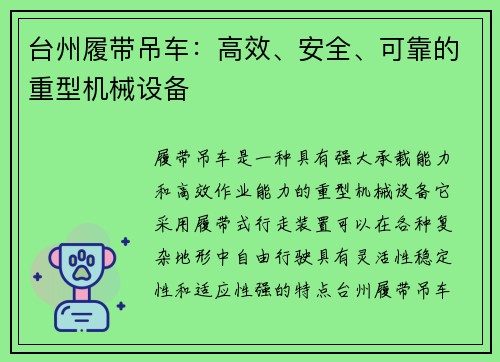 台州履带吊车:高效、安全、可靠的重型机械设备