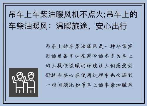 吊车上车柴油暖风机不点火;吊车上的车柴油暖风:温暖旅途,安心出行