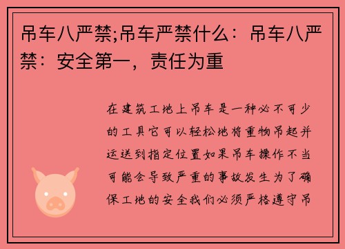 吊车八严禁;吊车严禁什么:吊车八严禁:安全第一,责任为重