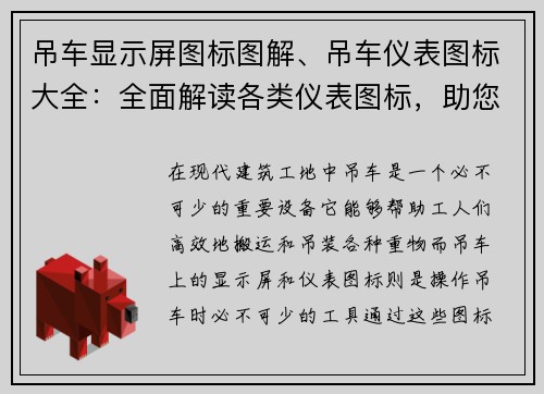 吊车显示屏图标图解、吊车仪表图标大全:全面解读各类仪表图标,助您轻松掌握吊车操作