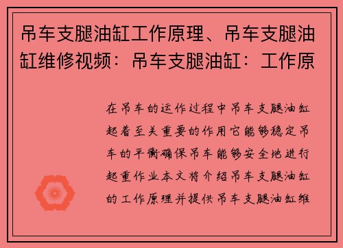吊车支腿油缸工作原理、吊车支腿油缸维修视频:吊车支腿油缸:工作原理揭秘