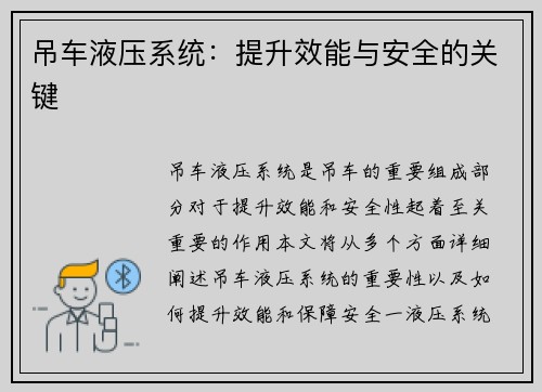 吊车液压系统:提升效能与安全的关键