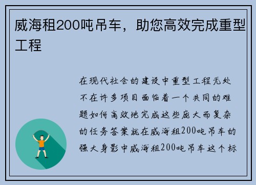 威海租200吨吊车,助您高效完成重型工程