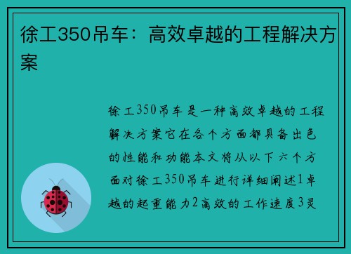 徐工350吊车:高效卓越的工程解决方案