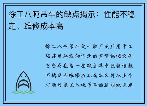 徐工八吨吊车的缺点揭示:性能不稳定、维修成本高